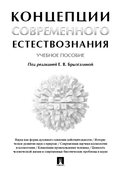 Концепции современного естествознания. Учебник