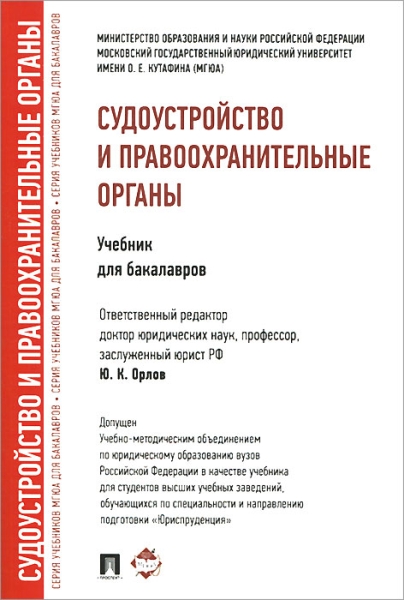 Судоустройство и правоохранительные органы.Уч.для бакалавров