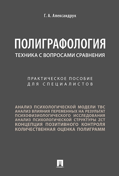 Полиграфология. Техника с вопросами сравнения.Практич. пос. для специа