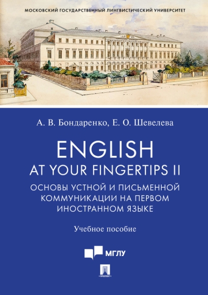 English at Your Fingertips II. Основы устной и письменной коммуникации