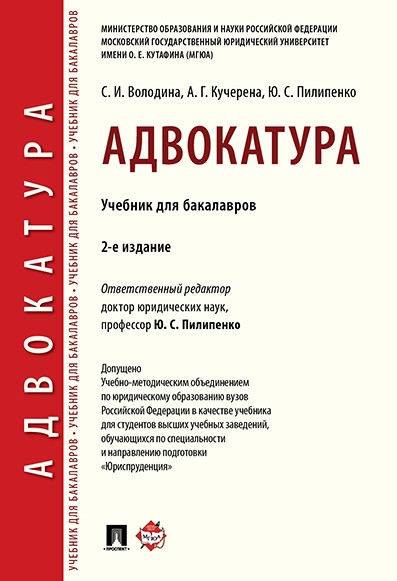 Адвокатура. Уч.для бакалавров.тв