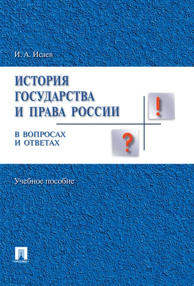 История отечественного государства и права в вопросах и ответах