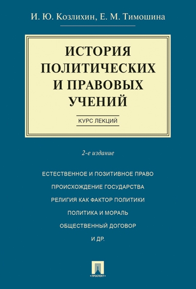 История политических и правовых учений. Курс лекций