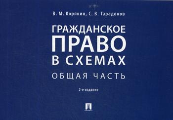 Гражданское право в схемах.Общая часть.Уч.пос