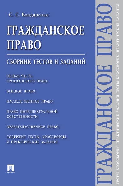 Гражданское право.Сборник тестов и заданий