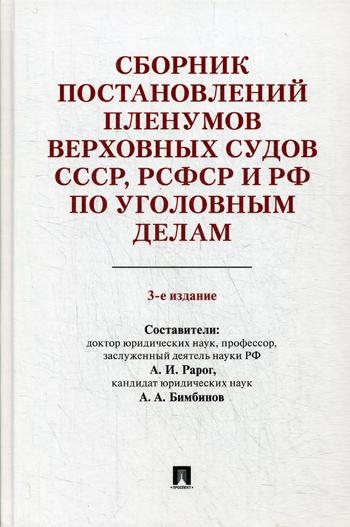 Сборник постановлений Пленумов Верховных Судов СССР, РСФСР и РФ