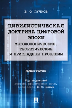 Цивилистич.доктрина цифр.эпохи.Метод,теор.проблемы