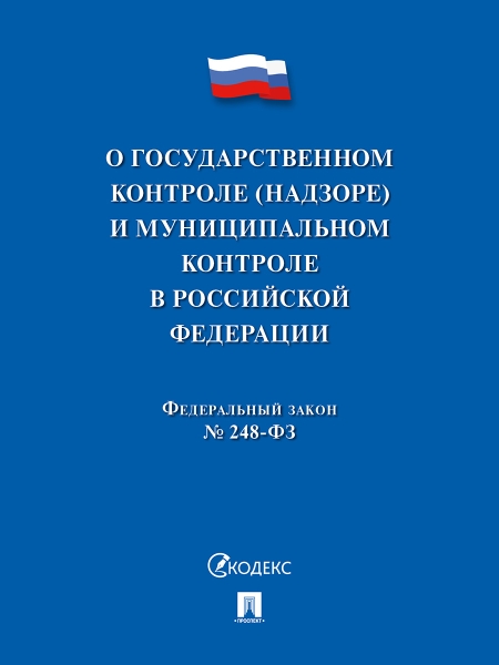 О государственном контроле (надзоре) и муниципальном контроле в РФ