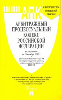 Арбитражный процессуальный кодекс РФ на 20.10.20