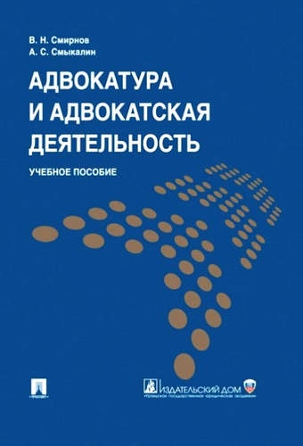 Адвокатура и адвокатская деятельность.Уч.пос.