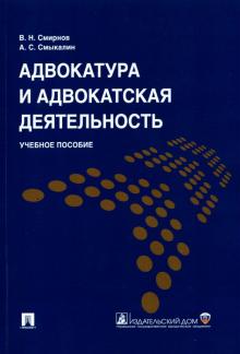 Адвокатура и адвокатская деятельность