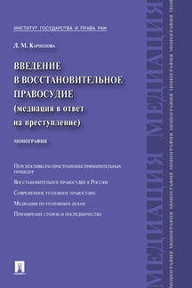 Введение в восстановительное правосудие.Монография