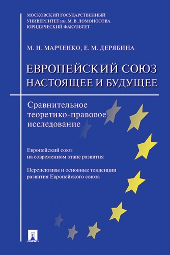 Европейский союз.Настоящ.и будущ.Сравн.исслед.мягк