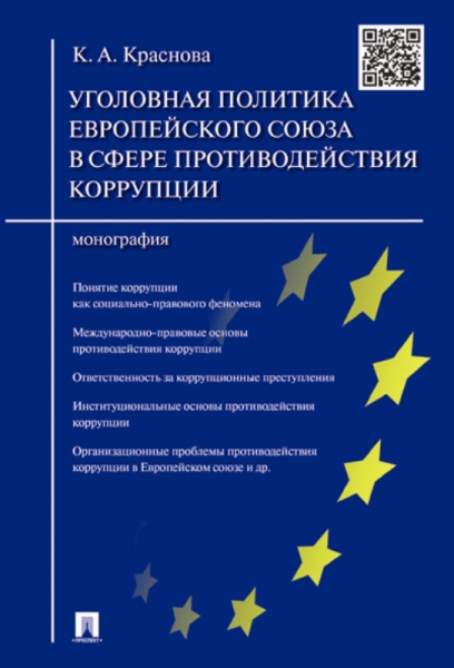 Уголовная политика Европейского союза в сфере противодействия коррупци