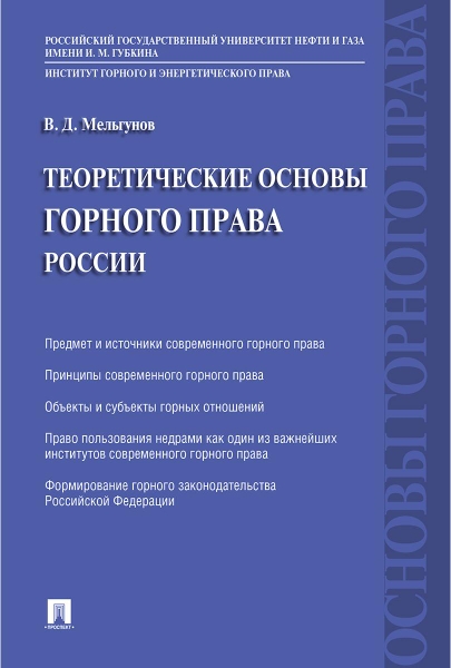 Теоретические основы горного права России