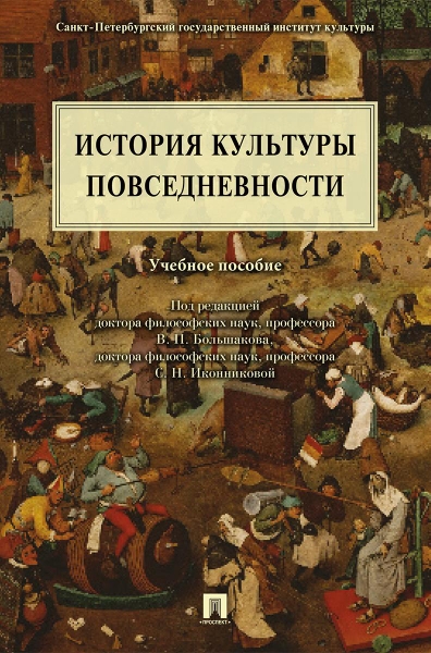 История культуры повседневности. Учебное пособие