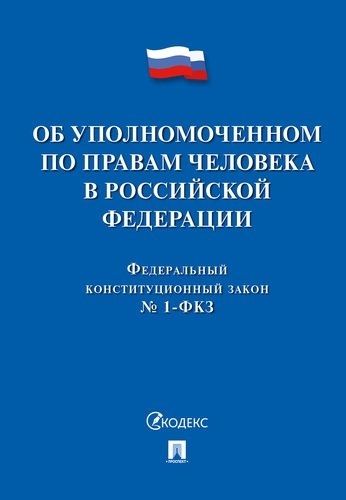 Проспект.Об Уполномоченном по правам человека в РФ