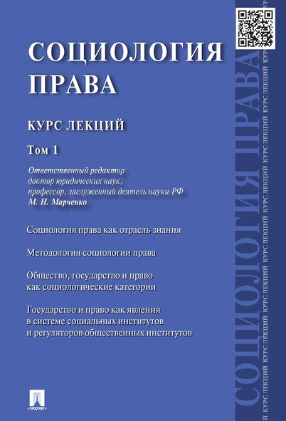 Социология права. Курс лекций 1т