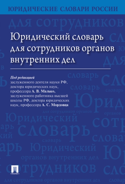 Юридический словарь для сотрудников органов внутренних дел