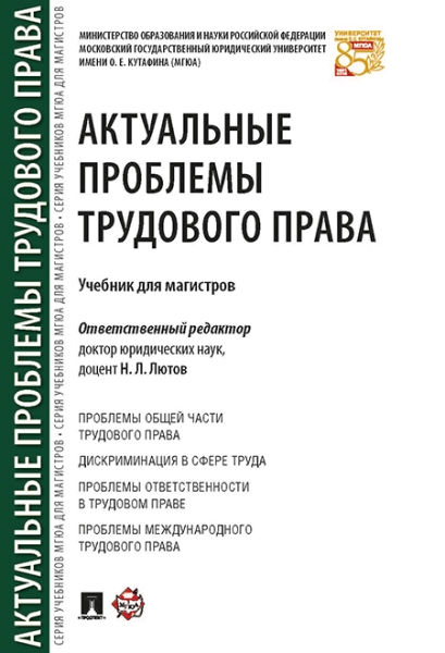 Актуальные проблемы трудового права.Учебник.тв