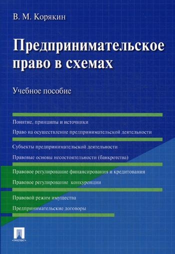 Предпринимательское право в схемах. Учебное пособие