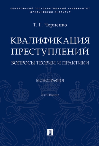 Квалификация преступлений: вопросы теории и практики. Монография