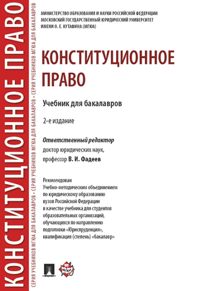 Конституционное право.Уч.для бакалавров.2изд