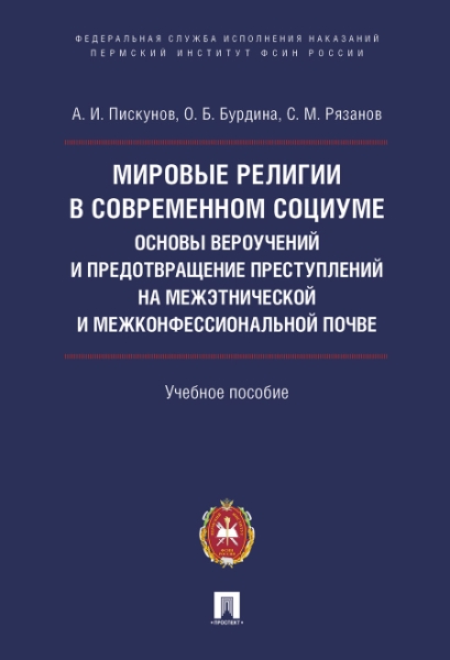 Мировые религии в современном социуме: основы вероучений