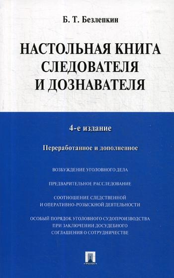 Проспект.Настольная книга следователя и дознавателя