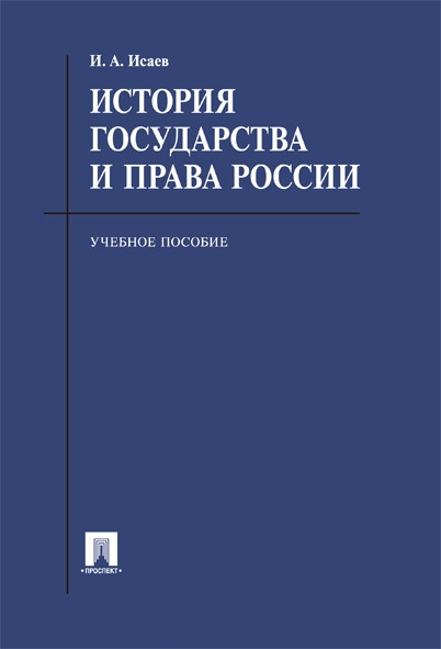 История государства и права России.Учебное пособие для бакалавров