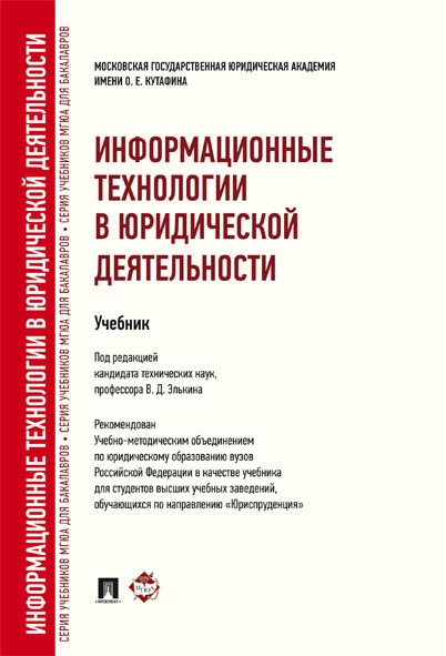 Информационные технологии в юридической деят.тв