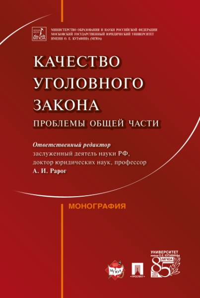 Качество уголовного закона: проблемы Общей части