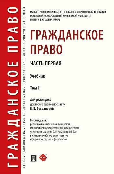 Гражданское право.Т.2.Учебник (в 2-х тт.) Часть первая