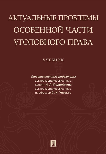 Актуальные проблемы особенной части уголовного права.Учебник