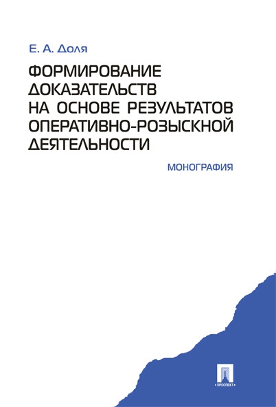 Формирование доказательств на основе результатов оперативно-розыскной деятельнос