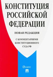 Конституция РФ (с комм.Конституционного Суда РФ)