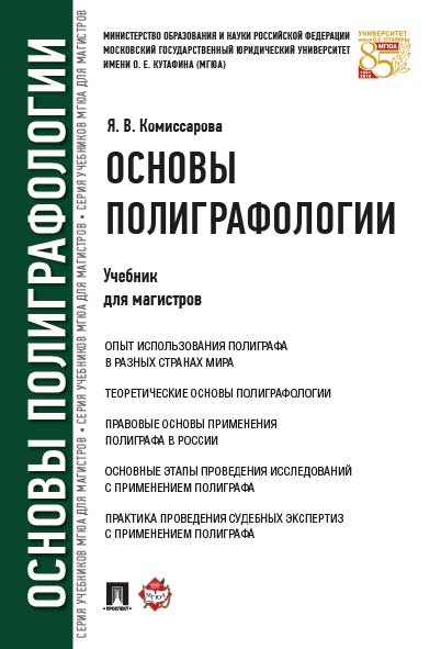 Основы полиграфологии. Учебник для магистров