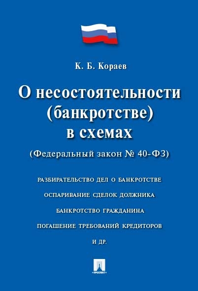 О несостоятельности (банкротстве) в схемах № 127-ФЗ