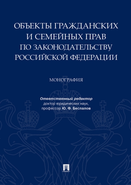 Объекты гражданских и семейных прав по законодательству РФ