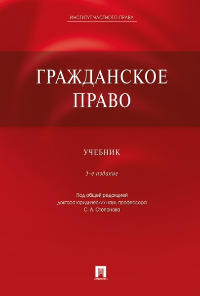 Гражданское право.Учебник (5-е изд)