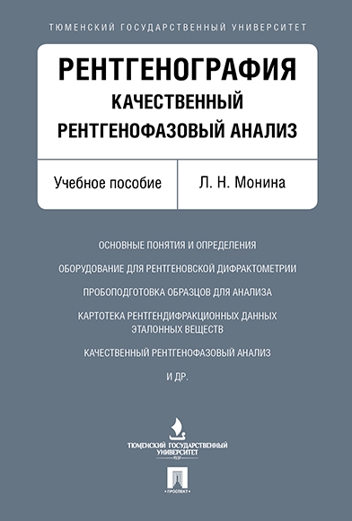 Рентгенография. Качественный рентгенофазовый анализ. Учебное пособие