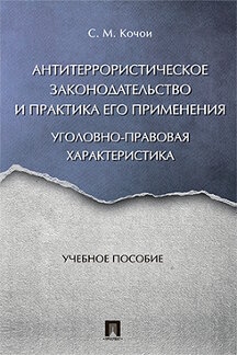 Антитеррористическое законодательство и практика его применения