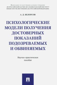 Психологические модели получ.достов.показ подозр.