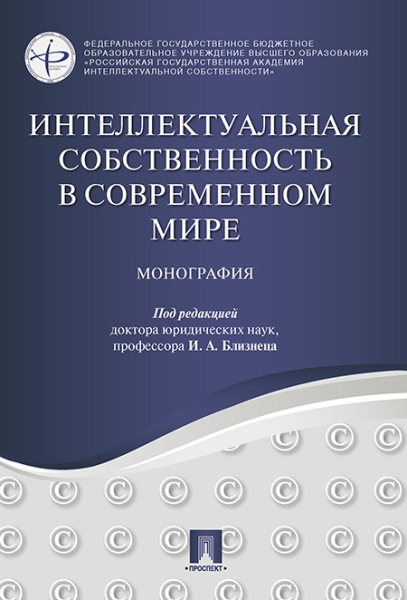 Интеллектуальная собственность в современном мире.Монография