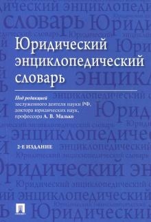 Юридический энциклопедический словарь (обл.)