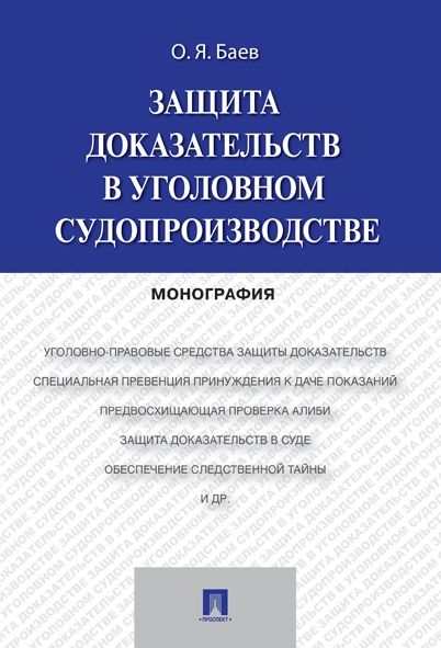 Защита доказательств в уголовном судопроизвод.Мон