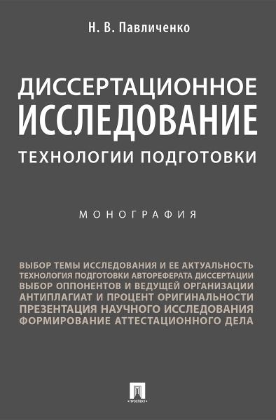 Диссертационное исследование: технологии подготовки. Монография