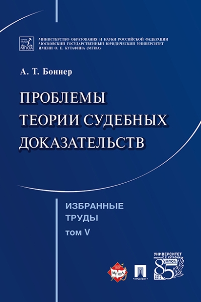 Избранные труды. В 7-и томах. Том 5. Проблемы теории судебных доказ-в