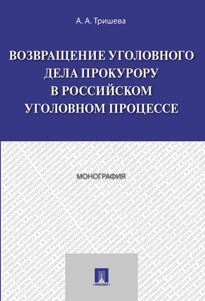 Возвращение уголовного дела прокурору в российском уголовном процессе.Монография