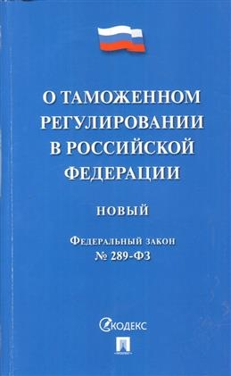 Проспект.О таможенном регулировании в РФ № 289-ФЗ